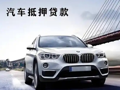 双峰车抵贷如何办理押车和不押车?