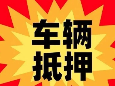 双峰汽车抵押贷款利息一般是多少？